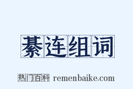 綦连组词是什么意思的图片